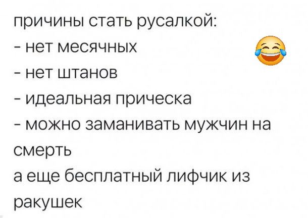 причины стать русапкой нет месячных е нет штанов идеальная прическа можно заманивать мужчин на смерть а еще бесплатный лифчик из ракушек