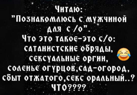 Читдю Познакомюсь мужчиной мя о Что это ите это со сдтдиистсиие обряды сексумьице оргии соаеиье огурцов сад огород сбыт отмюго сенс ормьный ЧТО