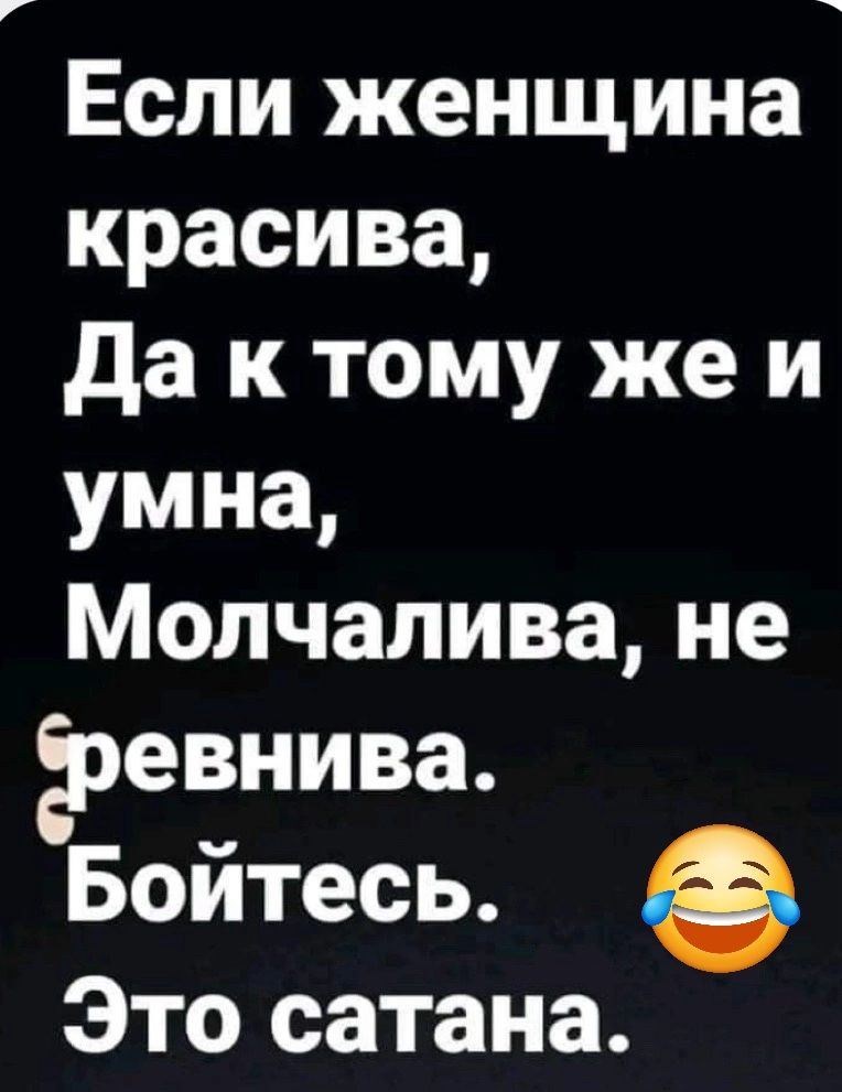 Если женщина красива да к тому же и умна Молчалина не Ёревнива Бойтесь 6 Это сатана