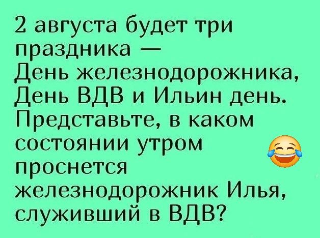 2 августа будет три праздника День железнодорожника День ВДВ и Ильин день Представьте в каком состоянии утром проснется железнодорожник Илья служивший в ВДВ