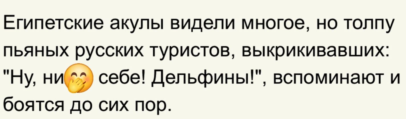 Египетские ЗКУПЫ видели многое НО ТОППУ пьяных русских туристов выкрикивавших Ну ние себе депьфины вспоминают и боятся до сих пор