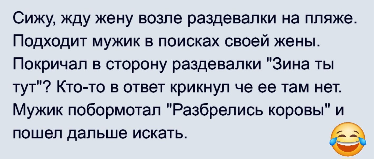 Сижу жду жену возле раздевалки на пляже Подходит мужик в поисках своей жены Покричап в сторону раздевалки Зина ты тут Ктото в ответ крикнул че ее там нет Мужик побормотап Разбрепись короны и пошел дальше искать