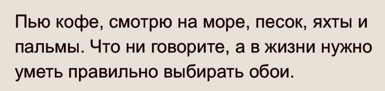 Пью кофе смотрю на море песок яхты и пальмы Что ни говорите а в жизни нужно уметь правильно выбирать обои