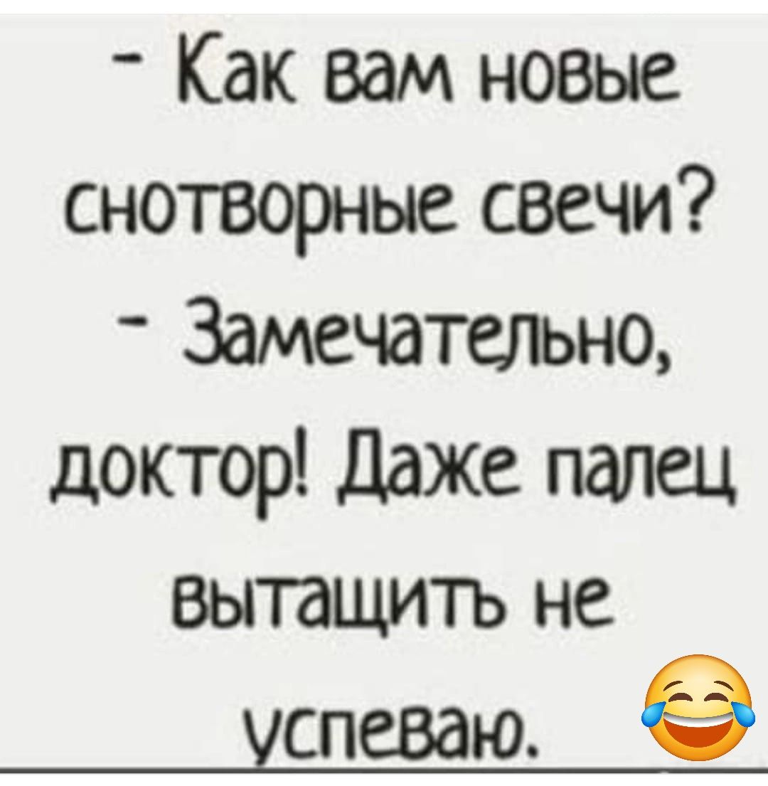 Как вам новые снотворные свечи Заменитедънц доктор Даже палец вытащитъ не успеваю