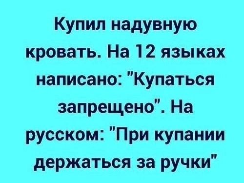 Купил надувную кровать На 12 языках написано Купаться запрещено На русском При купании держаться за ручки