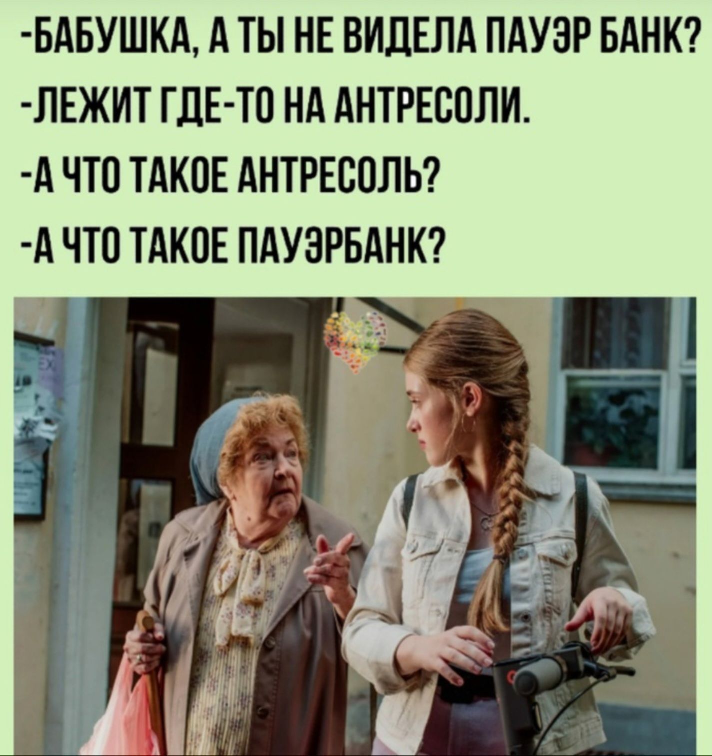 БАБУШКА А ТЫ НЕ ВИДЕЛА ПАУЗР БАНК ЛЕЖИТ ГДЕТО НА АНТРЕООЛИ А ЧТО ТАКОЕ АНТРЕООЛЬ А ЧТО ТАКОЕ ПАУЗРБАНК