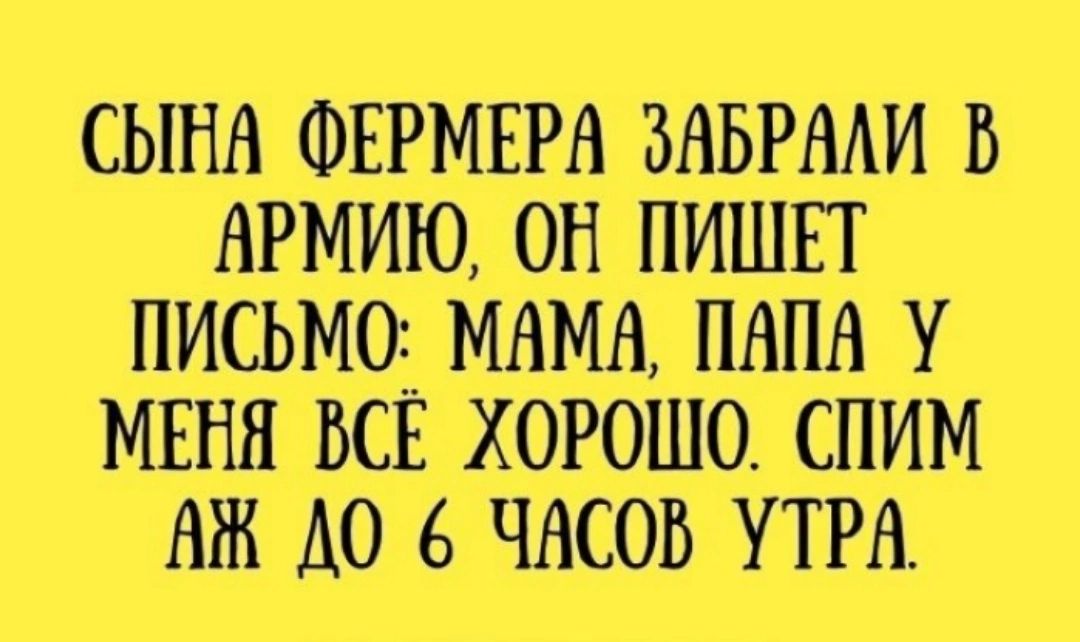 сына ФЕРМЕРА звьрми В АРМИЮ он пишвт ПИСЬМ0_ МАМА пнпн у МЕНЯ вск хорошо спим тк до в чвсов УТРА