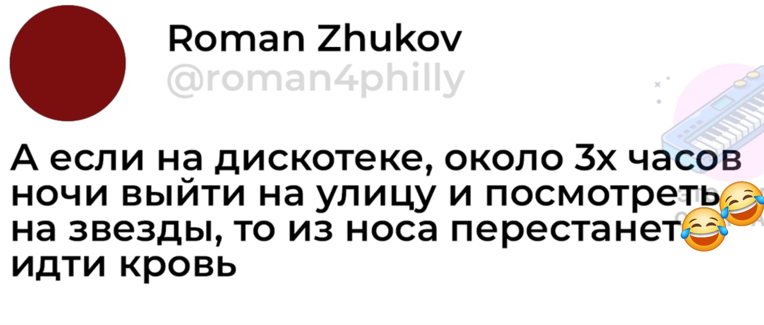 Вотап 2ПиКоу А если на дискотеке около Зх часов ночи выйти на улицу и посмотрет на звезды то из носа перестанет идти кровь