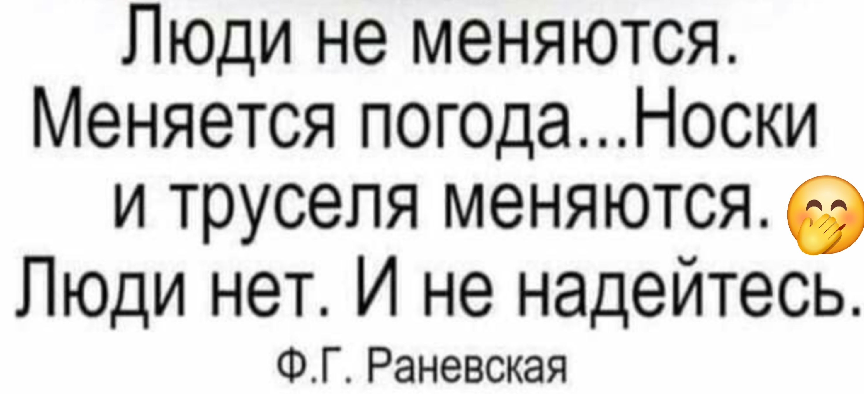 Люди не меняются Меняется погодаНоски и труселя меняются 3 Люди нет И не надейтесь ФГ Раневская