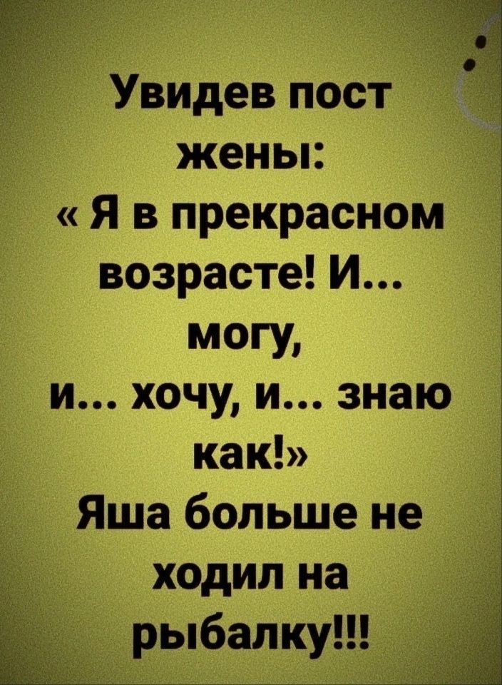 Увидев пост жены Я в прекрасном возрасте И могу и хочу и знаю как Яша больше не ходил на рыбалку