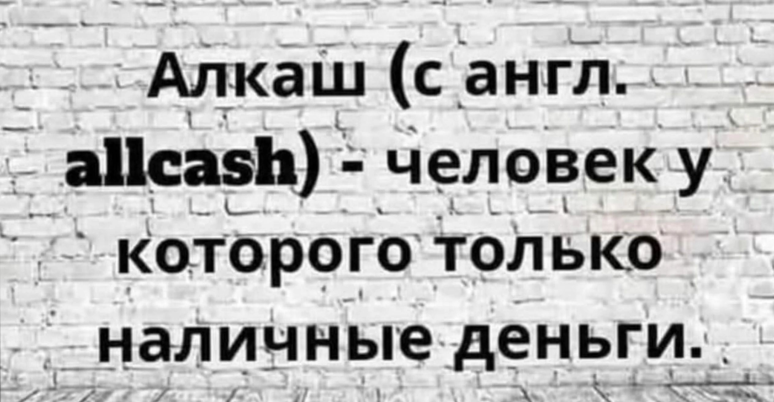 Алкаш с англ асаэЬ человек у Которого только наличные деньги _