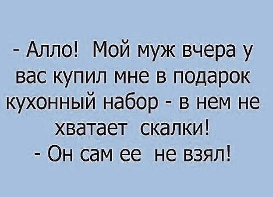 Алло Мой муж вчера у вас купил мне в подарок кухонный набор в нем не хватает скалки Он сам ее не взял