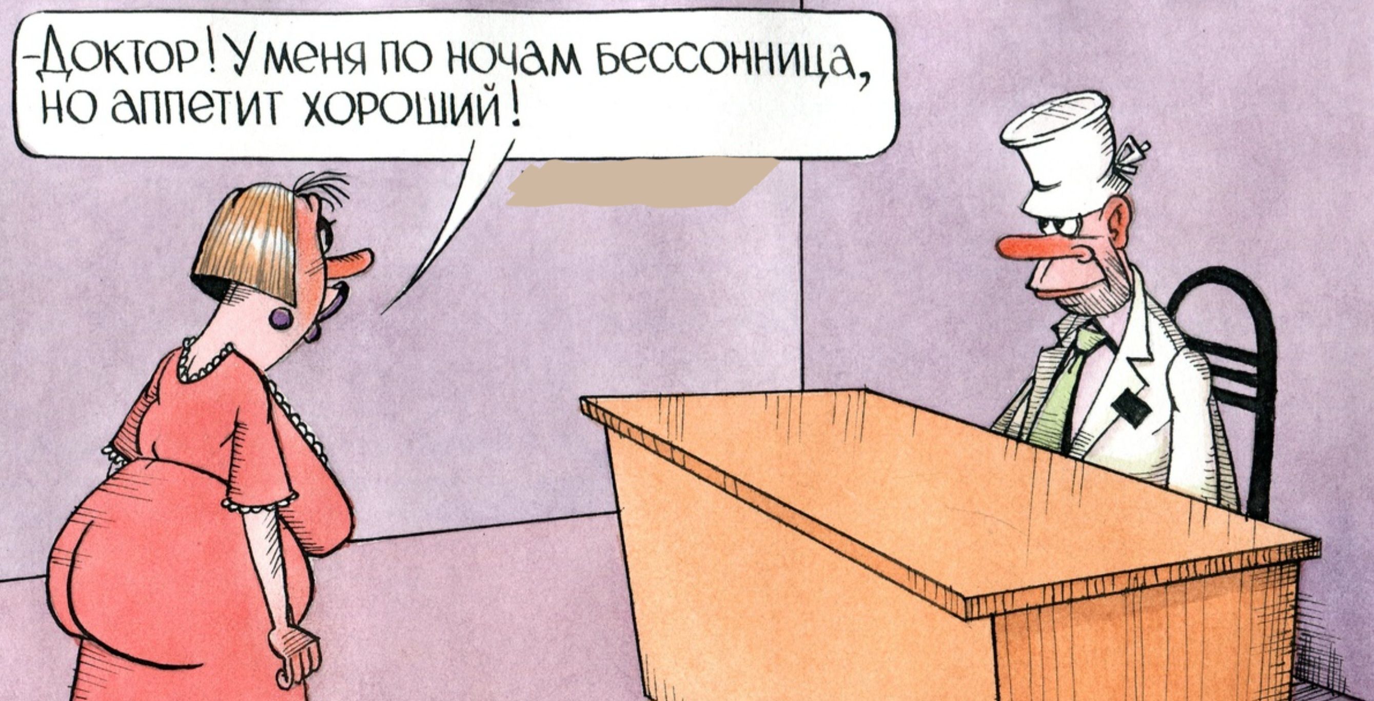 ДоктоРУ меня пО ночам вессонница НО АППетИТ ХОРОШИ