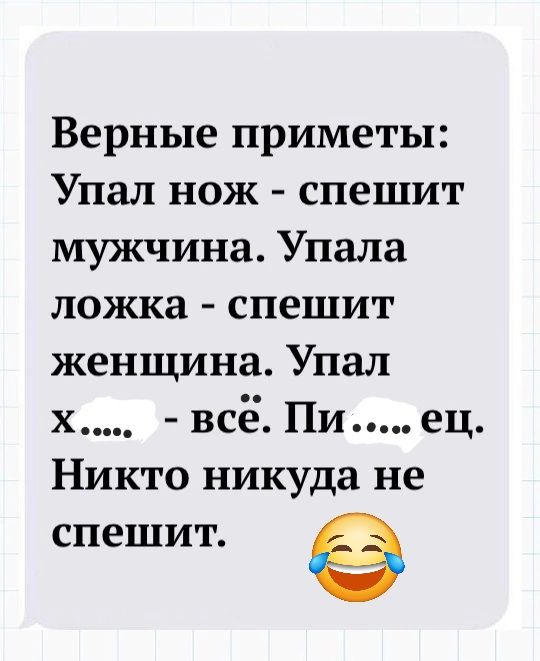 Верные приметы Упал нож спешит мужчина Упала ложка спешит женщина Упал х всёе Пиец Никто никуда не спешит