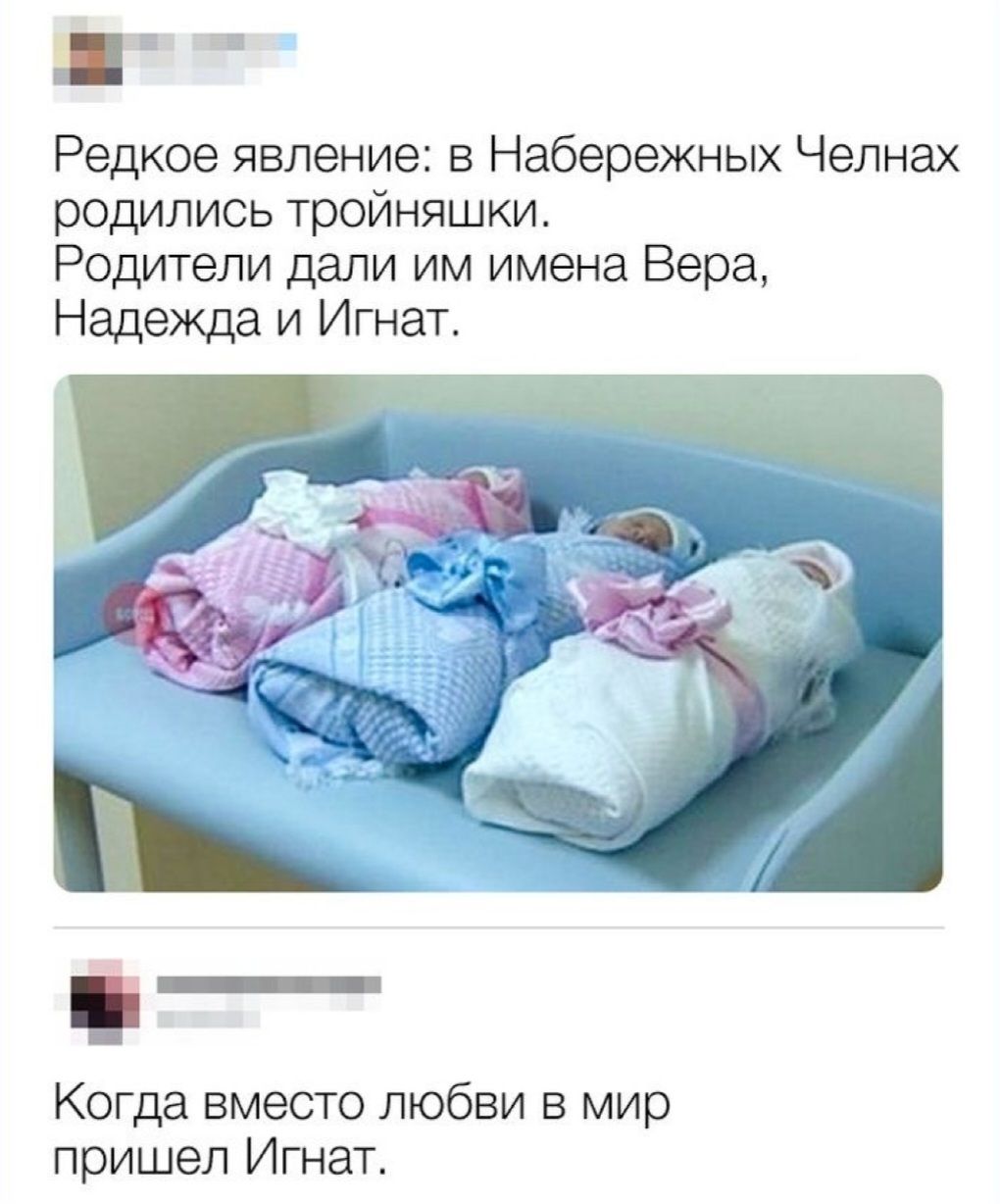 н Редкое явление в Набережных Челнах родились тройняшки Родители дали им имена Вера Надежда и Игнат Когда вместо любви в мир пришел Игнат