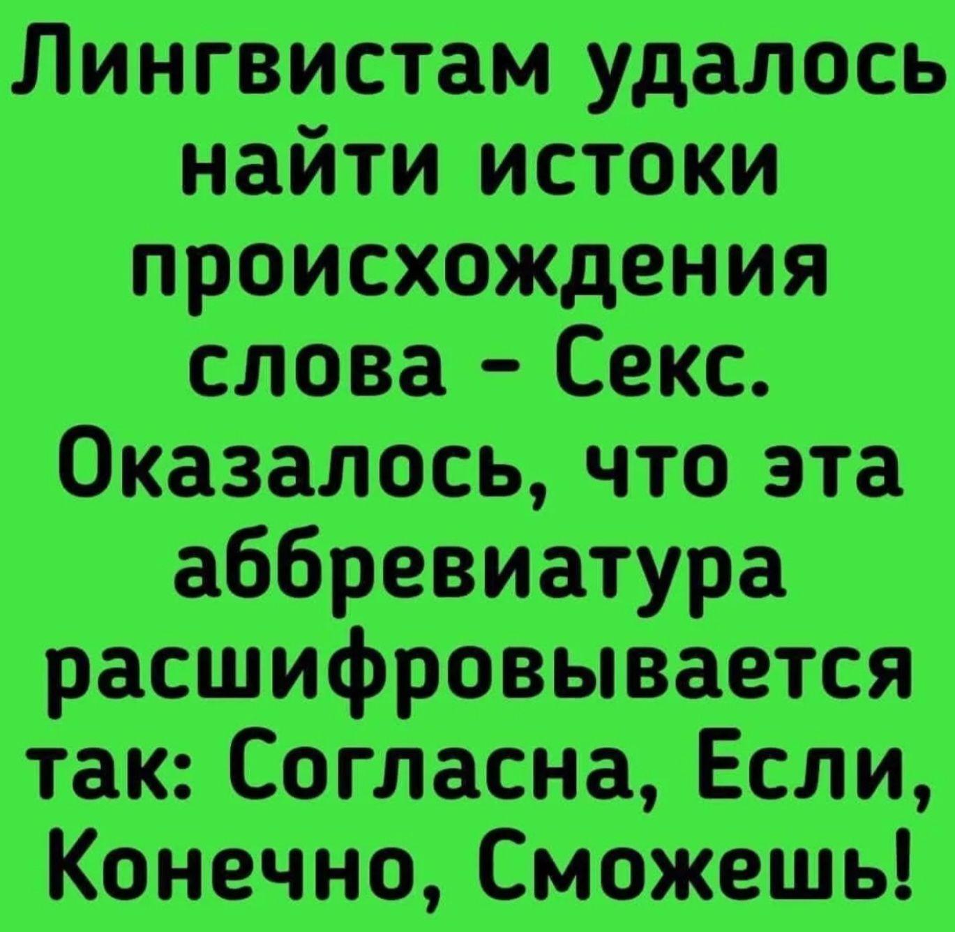 Лингвистам удалось найти истоки происхождения слова Секс Оказалось что эта аббревиатура расшифровывается так Согласна Если Конечно Сможешь