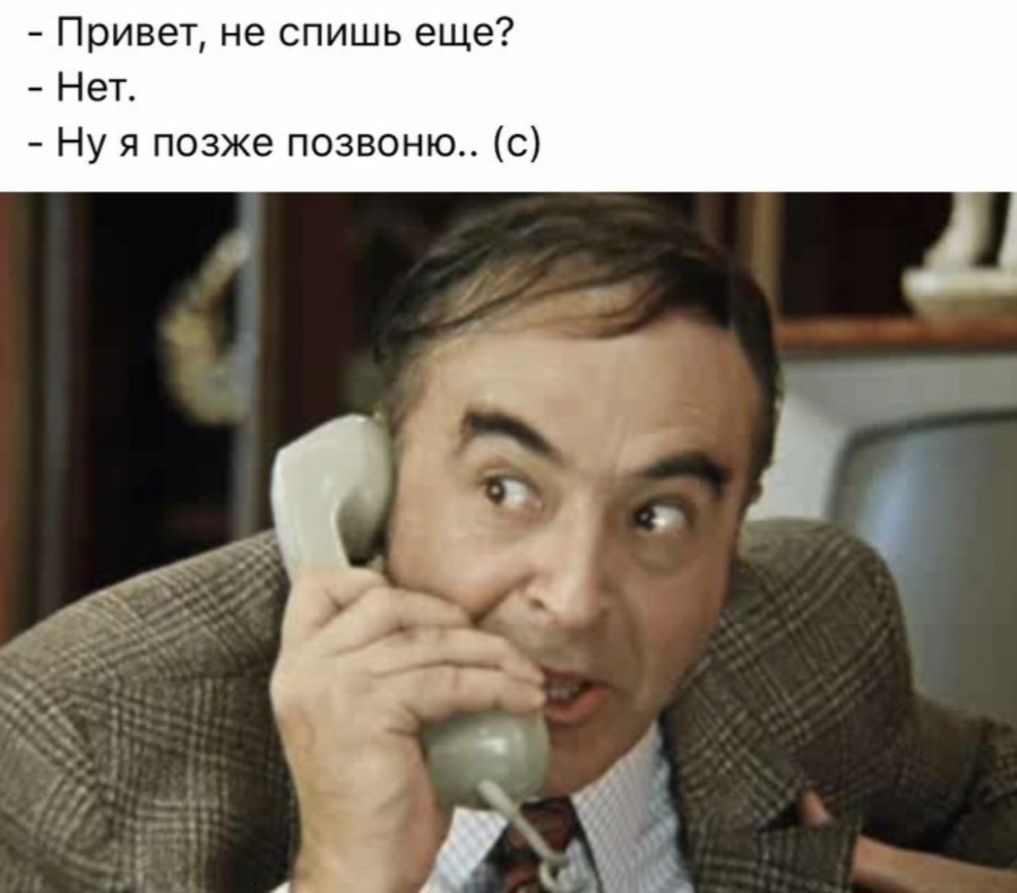 Привет не спишь еще Нет Ну я позже позвоню с