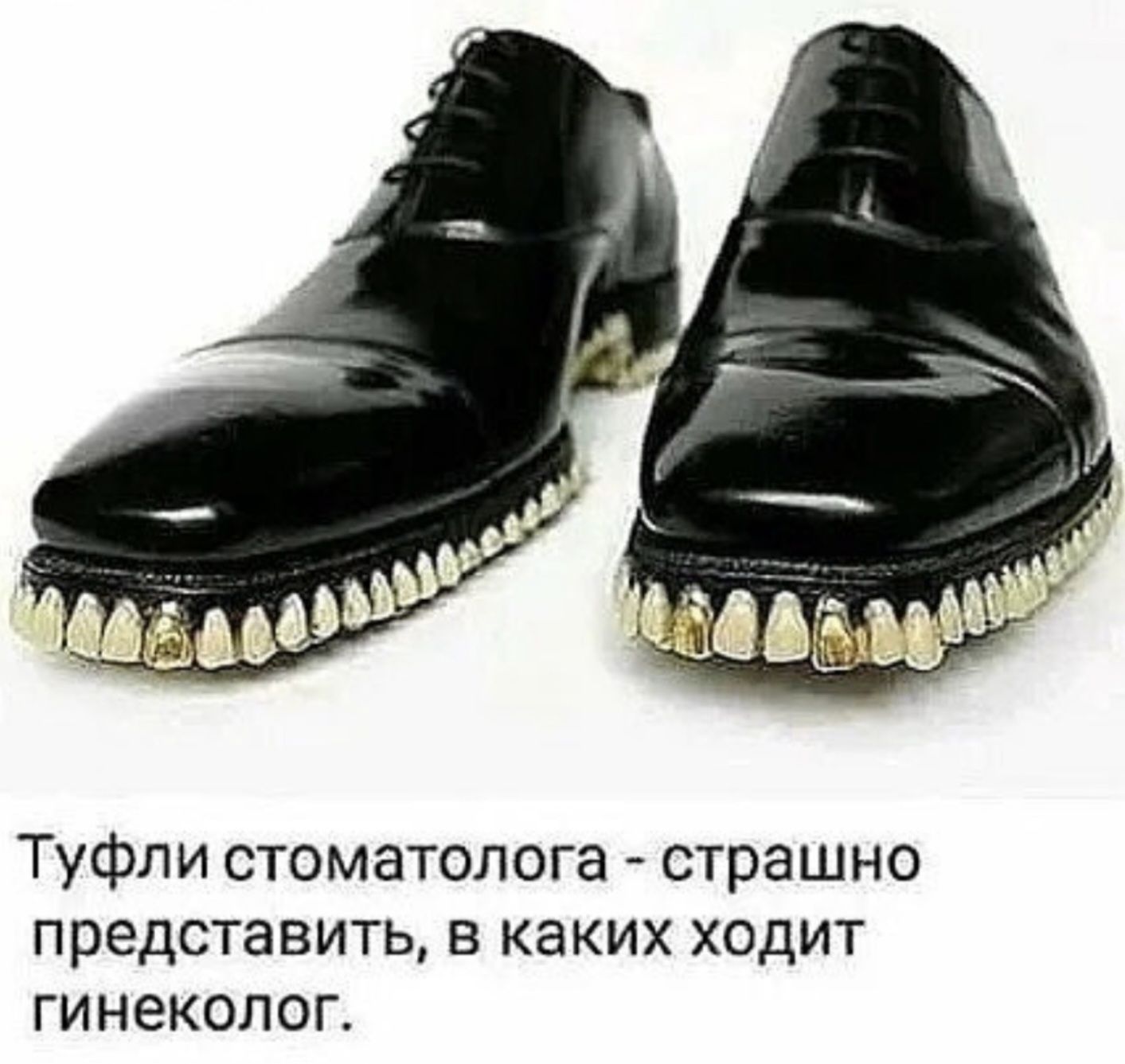 Туфли стоматолога страшно представить в каких ходит гинеколог