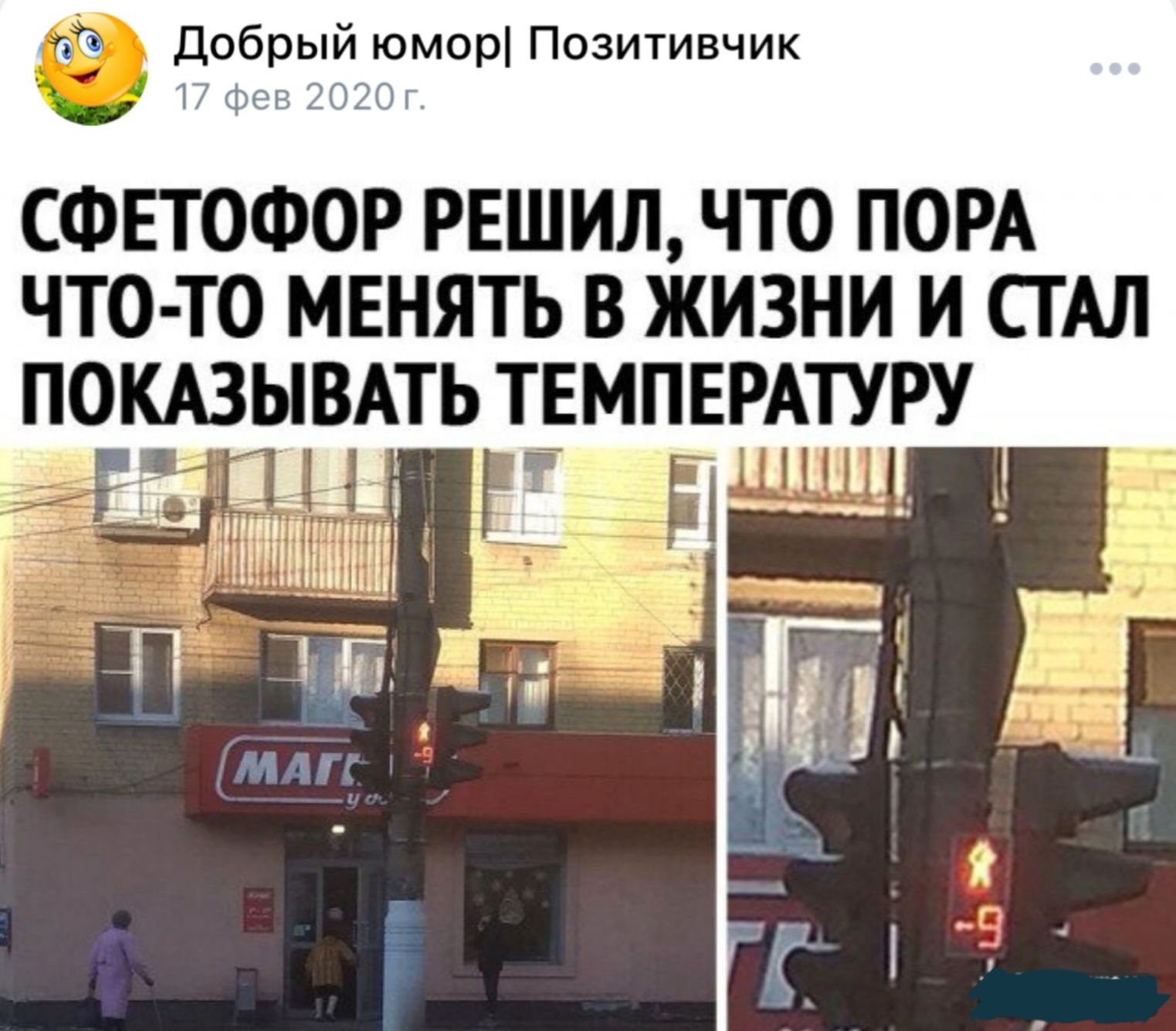 е Добрый юмор Позитивчик СФЕТОФОР РЕШИЛ ЧТО ПОРА ЧТО ТО МЕНЯТЬ В ЖИЗНИ И СТАЛ ПОКАЗЫВАТЬ ТЕМПЕРАТУРУ