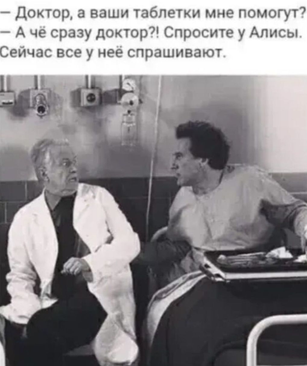 Доктор а ваши таблетки мне помогут Ачё сразу доктор Спросите у Алисы Сейчас все у неё спрашивают