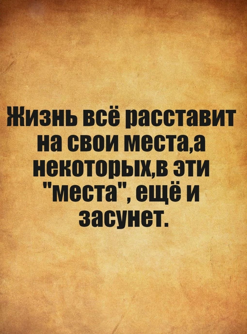 изнь всё расстави на свои местаа некоторыхв эти места ещё и засунет 3