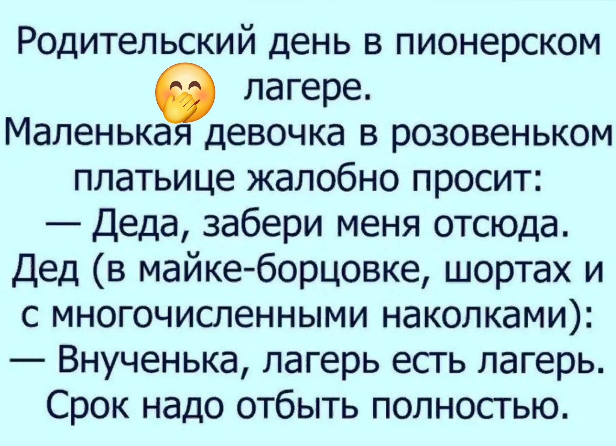 Родительский день в пионерском 9 лагере Маленькая девочка в розовеньком платьице жалобно просит Деда забери меня отсюда Дед в майке борцовке шортах и с многочисленными наколками Внученька лагерь есть лагерь Срок надо отбыть полностью