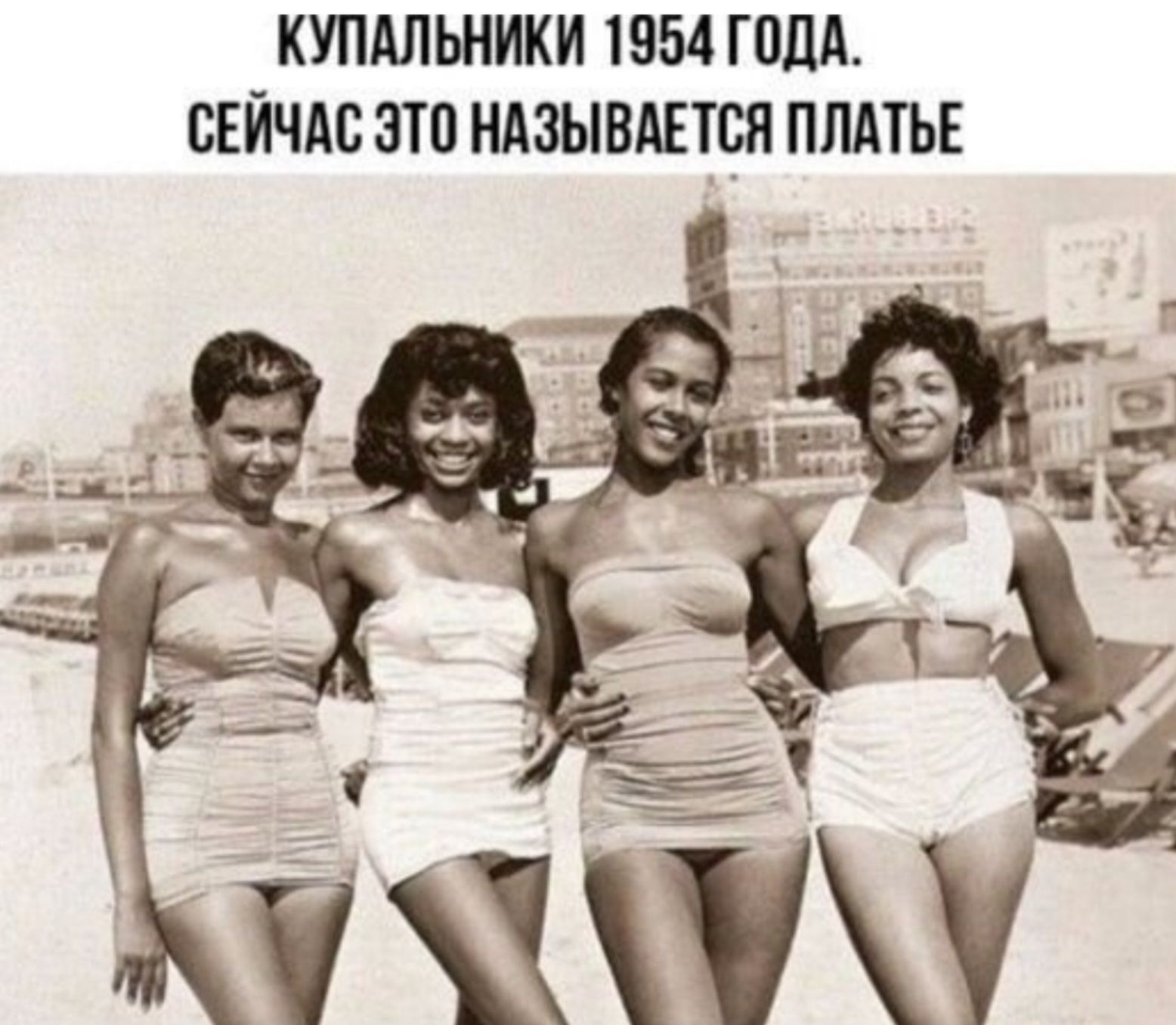 КУПАЛЬНИКИ 1954 ГОДА СЕЙЧАС ЭТО НАЗЫВАЕТСЯ ПЛАТЬЕ