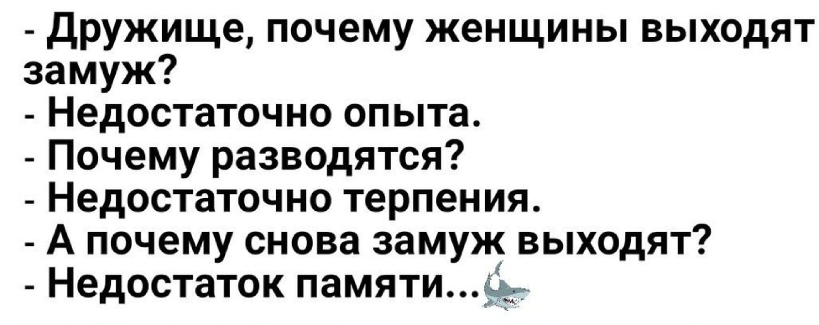 Дружище почему женщины выходят замуж Недостаточно опыта Почему разводятся Недостаточно терпения А почему снова замуж выходят Недостаток памяти