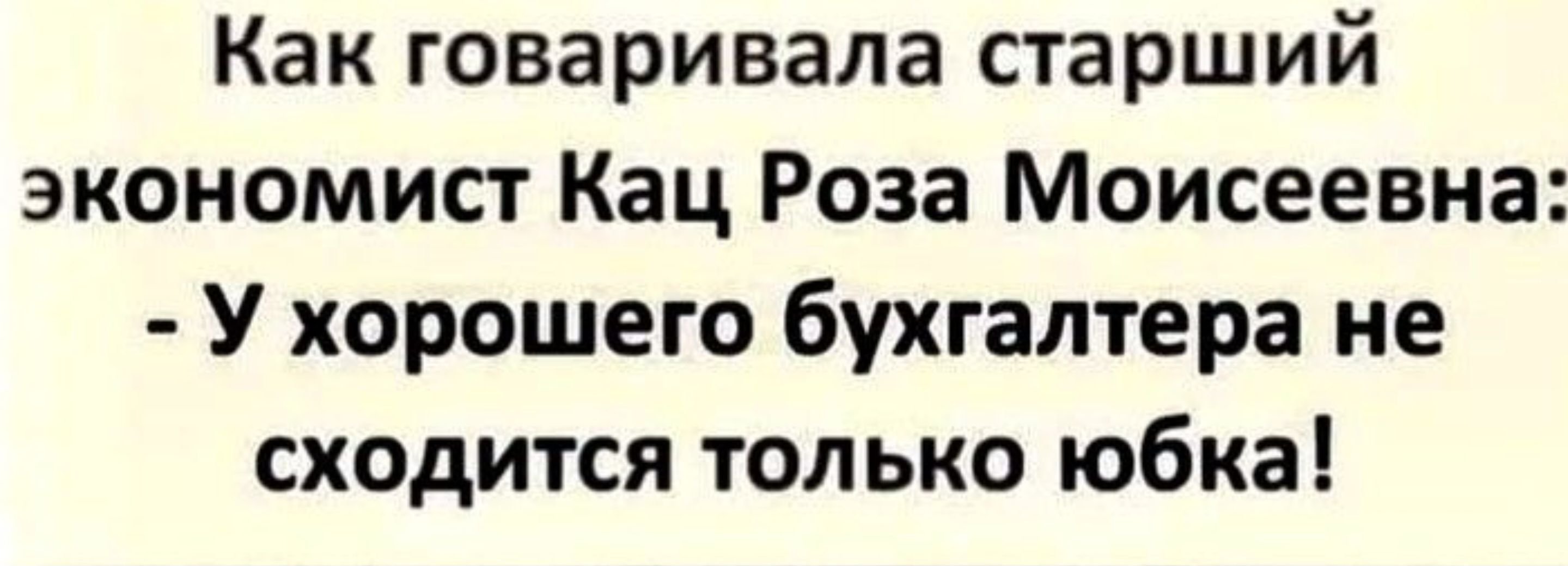 Как говаривала старший экономист Кац Роза Моисеевна У хорошего бухгалтера не сходится только юбка