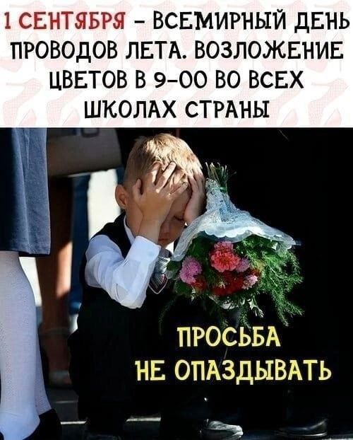 1 СЕНТЯБРЯ ВСЕМИРНЫЙ ДЕНЬ ПРОВОДОВ ЛЕТА ВОЗЛОЖЕНИЕ ЦВЕТОВ В 9 00 ВО ВСЕХ ШКОЛАХ СТРАНЫ ПРОСЬБА НЕ ОПАЗДЫВАТЬ и