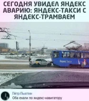 СЕГОДНЯ УВИДЕЛ ЯНДЕКС АВАРИЮ ЯНДЕКС ТАКСИ С ЯНДЕКС ТРАМВАЕМ Оба ехали по яндекс навигатору