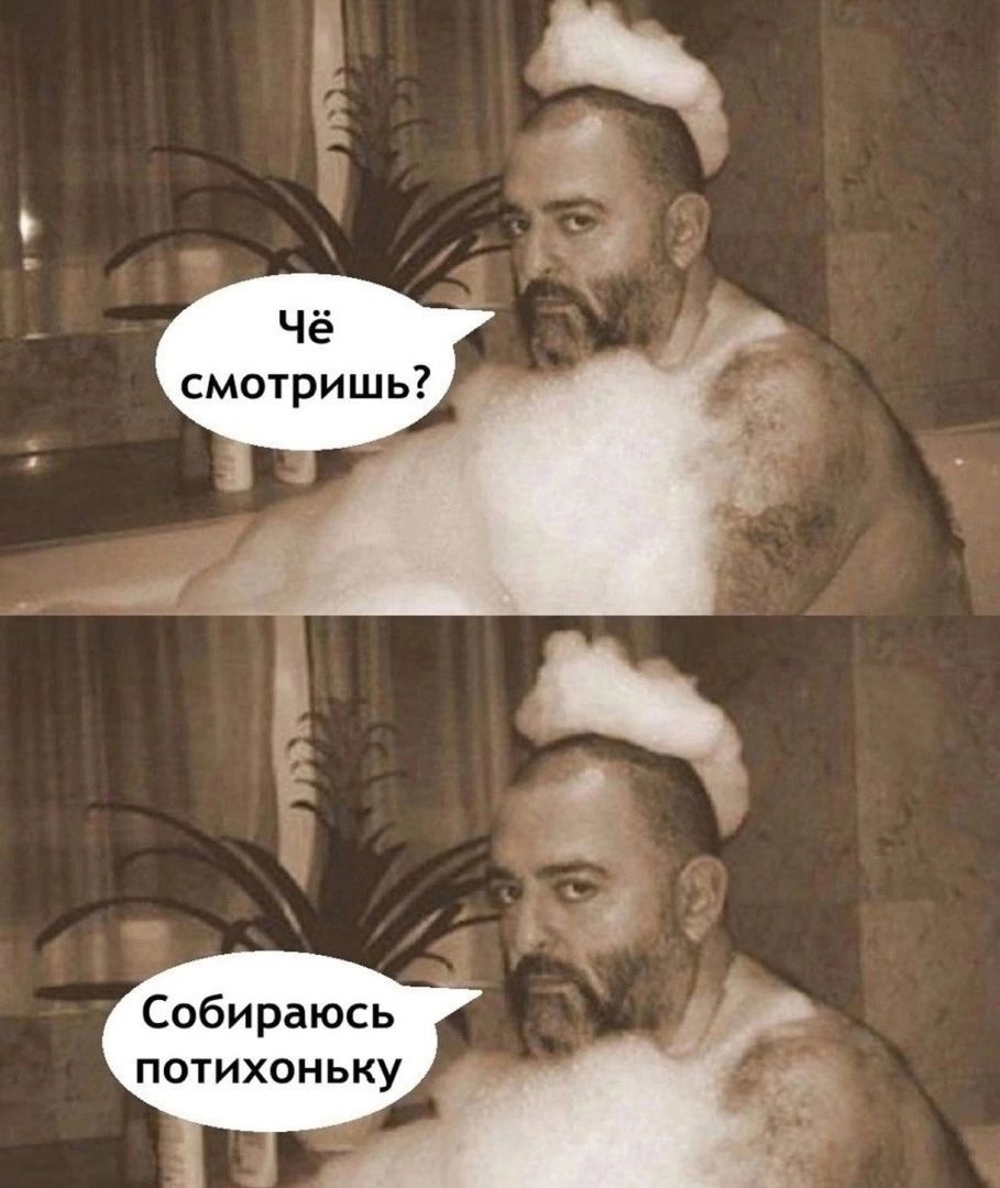 чё смотришь Собираюсь потихоньку