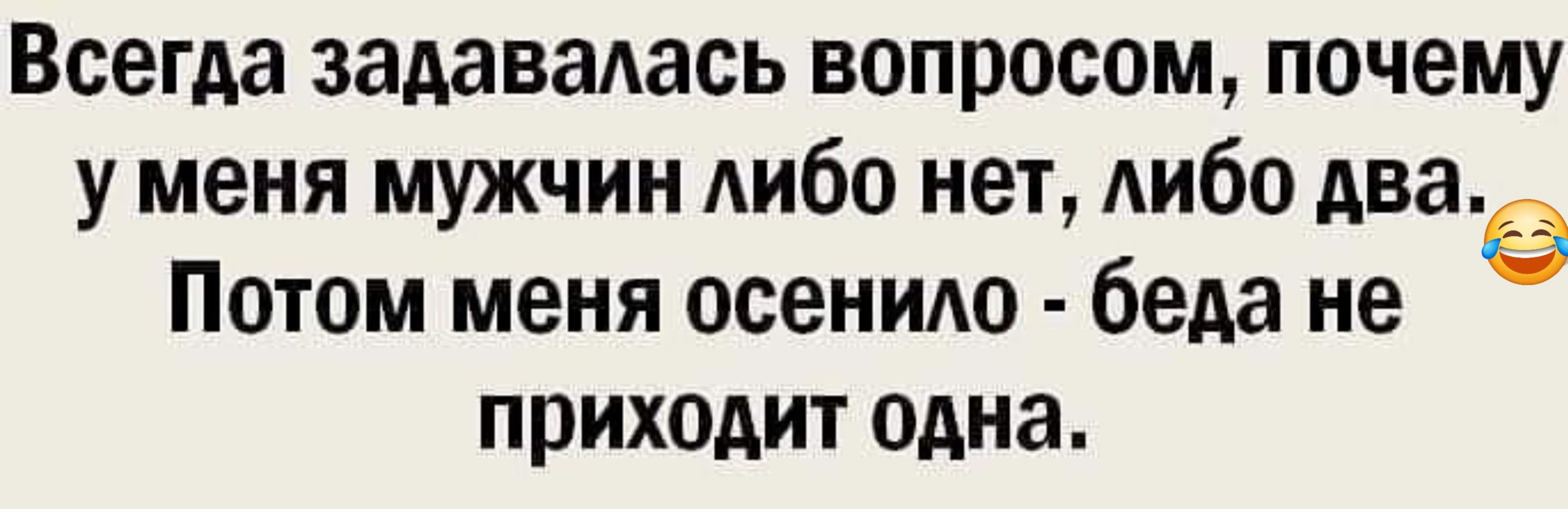 Всегда задавалась вопросом почему у меня мужчин либо нет либо двае Потом меня осенило беда не приходит одна