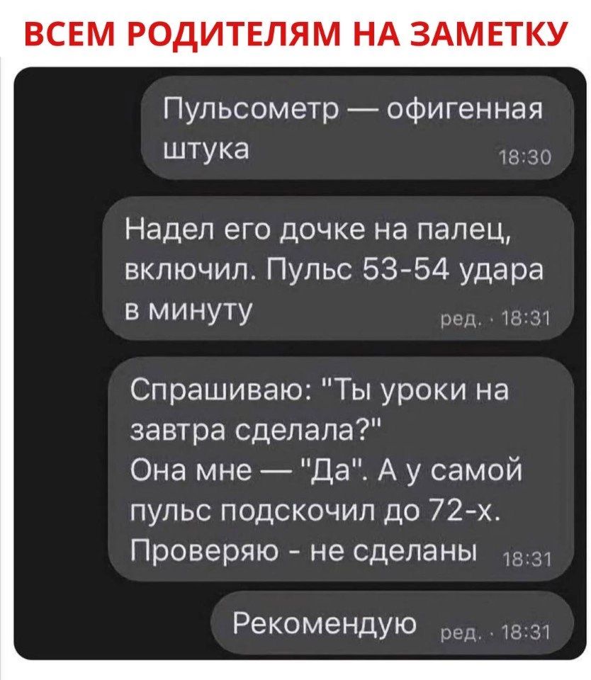 Пульсометр офигенная штука 1830 Надел его дочке на палец включил Пульс 53 54 удара в минуту ред 183 Спрашиваю Ты уроки на завтра сделала Она мне Да А у самой пульс подскочил до 72 х Проверяю не сделаны ва Рекомендую ед183