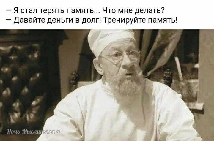 Я стал терять память Что мне делать Давайте деньги в долг Тренируйте память