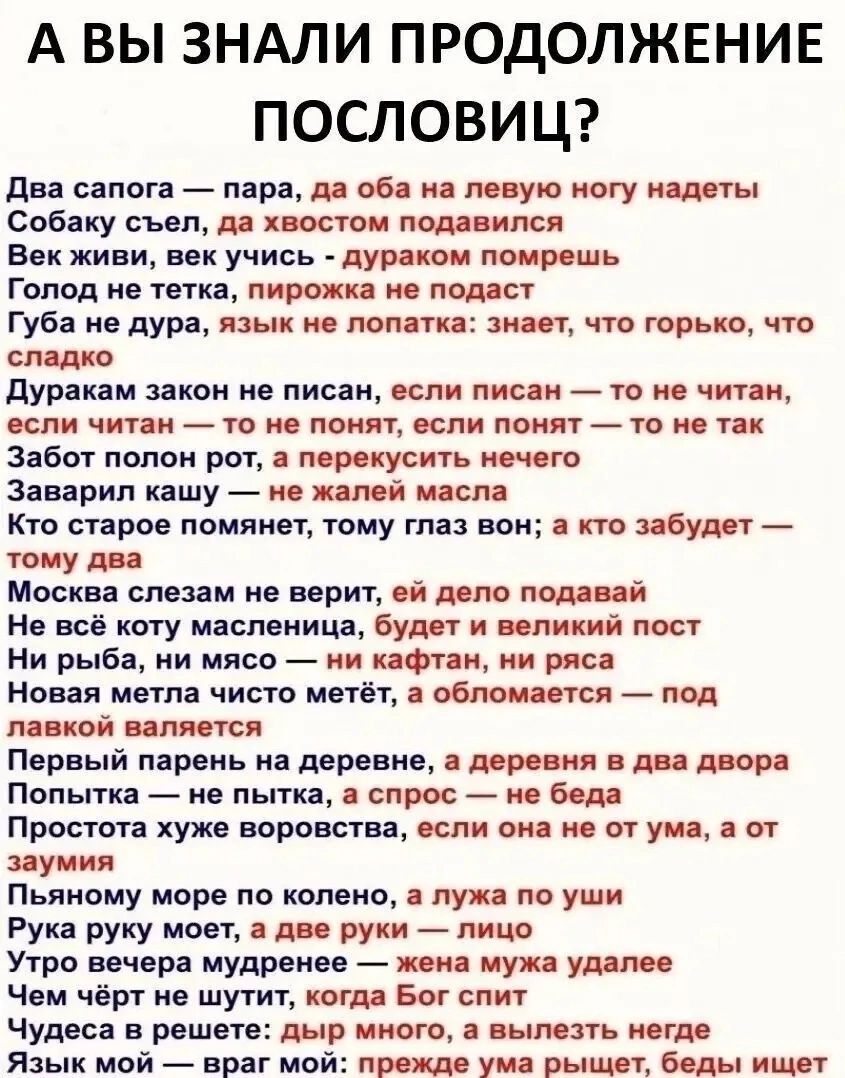 А ВЫ ЗНАЛИ ПРОДОЛЖЕНИЕ ПОСЛОВИЦ Два сапога пара да оба на левую ногу надеты Собаку съел да хвостом подавился Век живи век учись дураком помрешь Голод не тетка пирожка не подаст Губа не дура язык не лопатка знает что горько что сладко Дуракам закон не писан если писан то не читан если читан то не понят если понят то не так Забот полон рот а перекуси