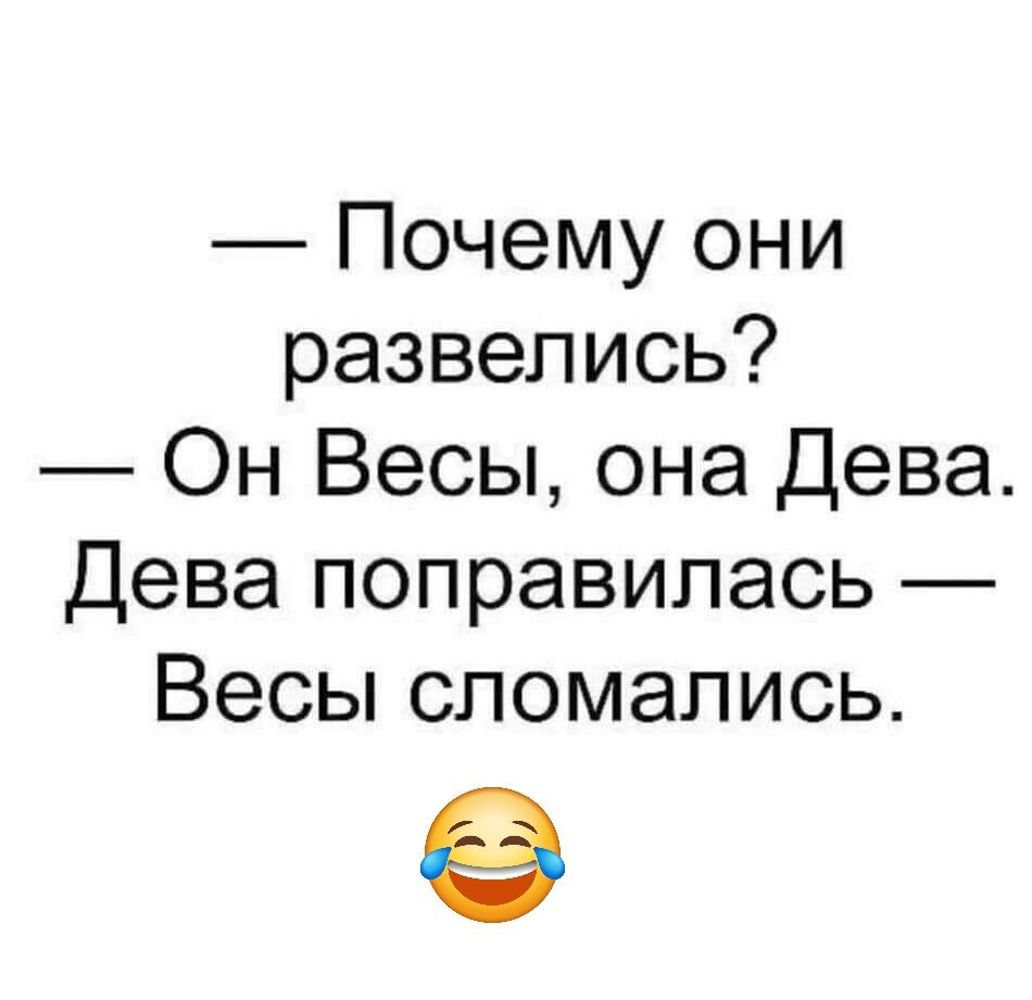 Почему они развелись Он Весы она Дева Дева поправилась Весы сломались е