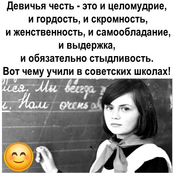 Девичья честь это и целомудрие и гордость и скромность и женственность и самообладание и выдержка и обязательно стыдливость Вот чему учили в советских школах