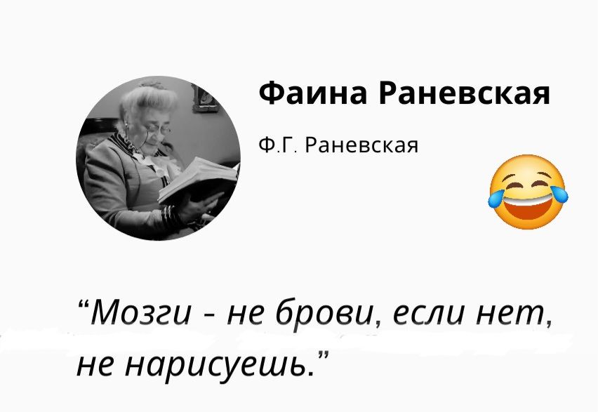 Фаина Раневская Мозги не брови если нет не нарисуешь ФГ Раневская