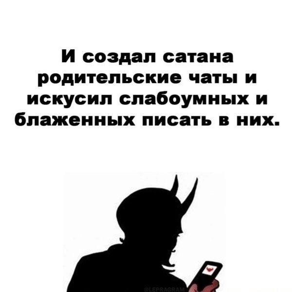 И создал сатана родительские чаты и искусил слабоумных и блаженных писать в них