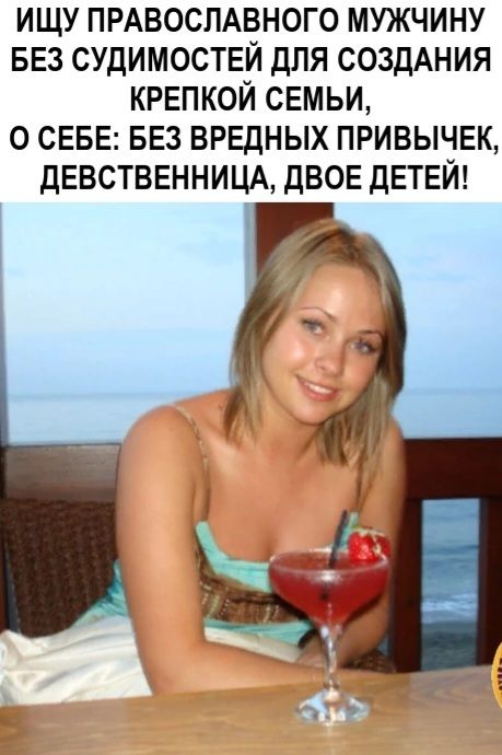 ИЩУ ПРАВОСЛАВНОГО МУЖЧИНУ БЕЗ СУДИМОСТЕЙ ДЛЯ СОЗДАНИЯ КРЕПКОЙ СЕМЬИ О СЕБЕ БЕЗ ВРЕДНЫХ ПРИВЫЧЕК ДЕВСТВЕННИЦА ДВОЕ ДЕТЕЙ