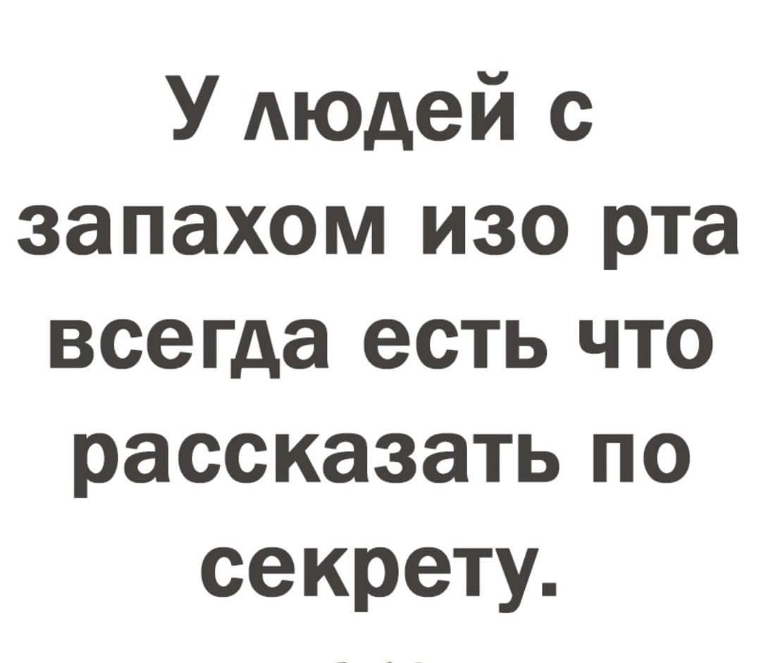 У людей с запахом изо рта всегда есть что рассказать по секрету