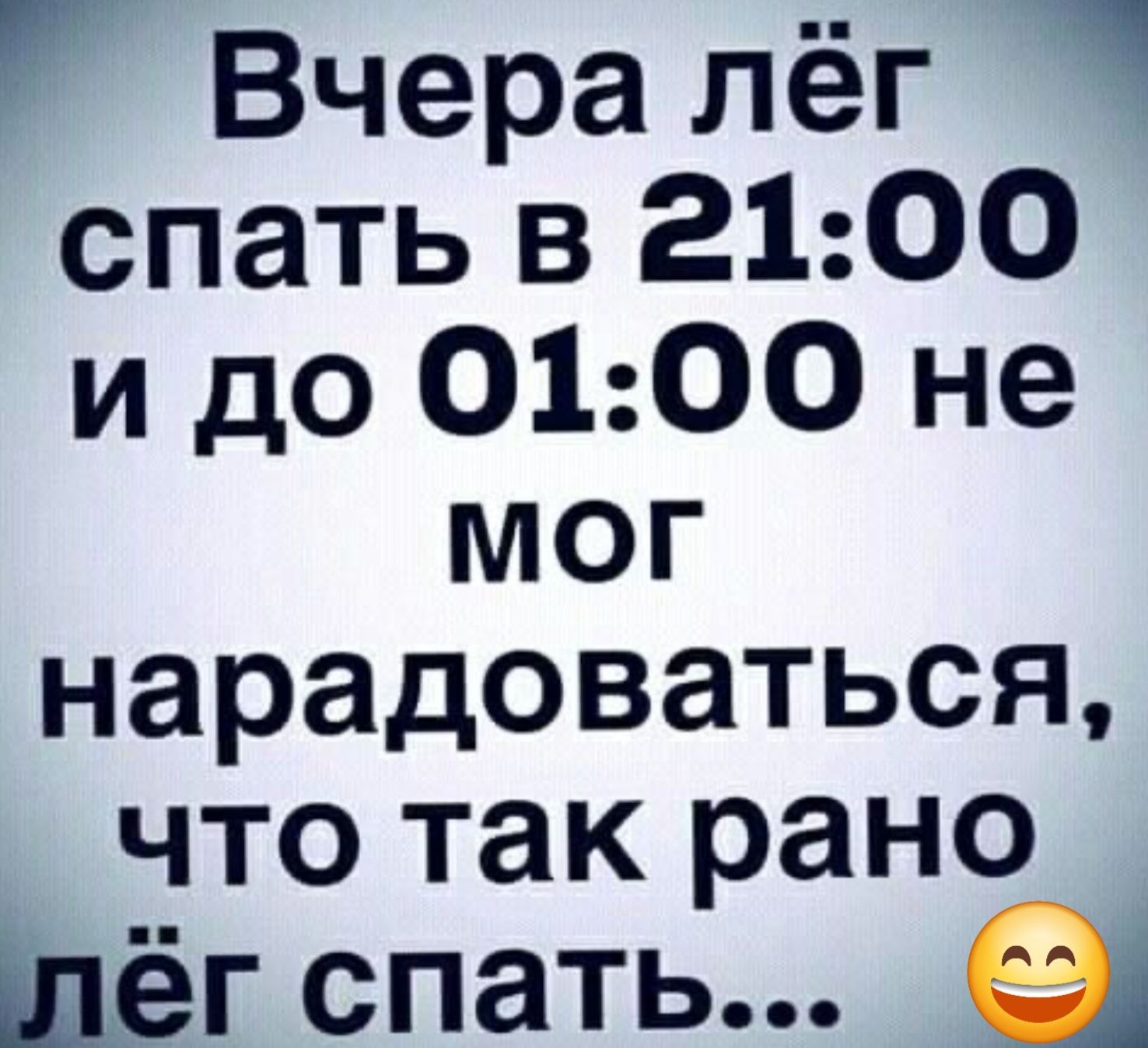 Вчера лёг спать в 2100 и до О0100 не 1Ге и нарадоваться что так рано лёг спать