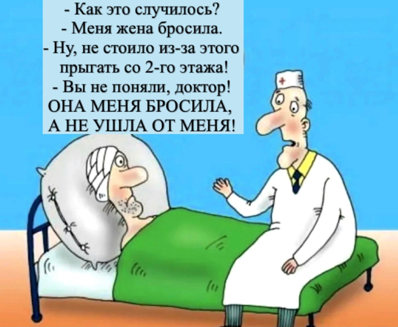 Как это случилось Меня жена бросила Ну не стоило из за этого прыгать со 2 го этажа Вы не поняли доктор ОНА МЕНЯ БРОСИЛА А НЕ УШЛА ОТ МЕНЯ