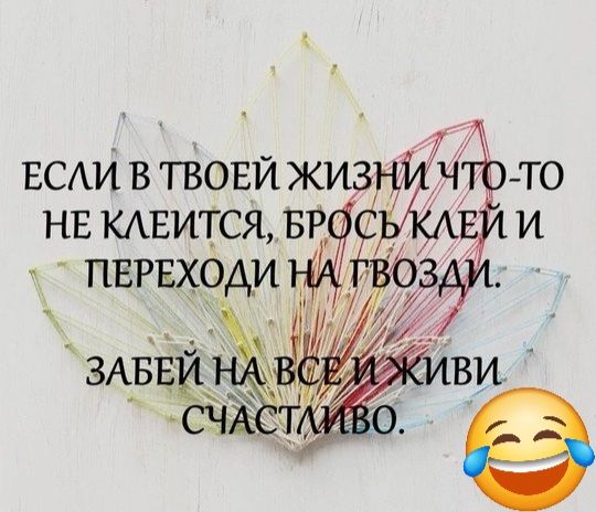 ЕСЛИ В ТВОЕЙ ЖИЗН ЧТЪ О НЕ КЛЕИТСЯ БР С И ПЕРЕХОАИ ЗАБЕу_ і