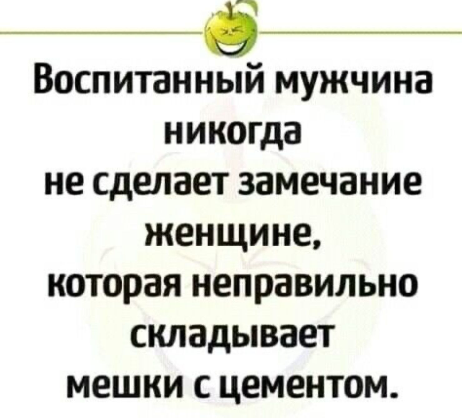 Воспитанный мужчина никогда не сделает замечание женщине которая неправильно складывает мешки с цементом