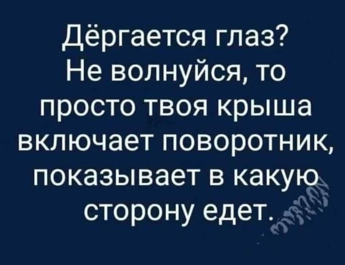 Дёргается глаз Не волнуйся то просто твоя крыша включает поворотник показывает в какую сторону едет 5