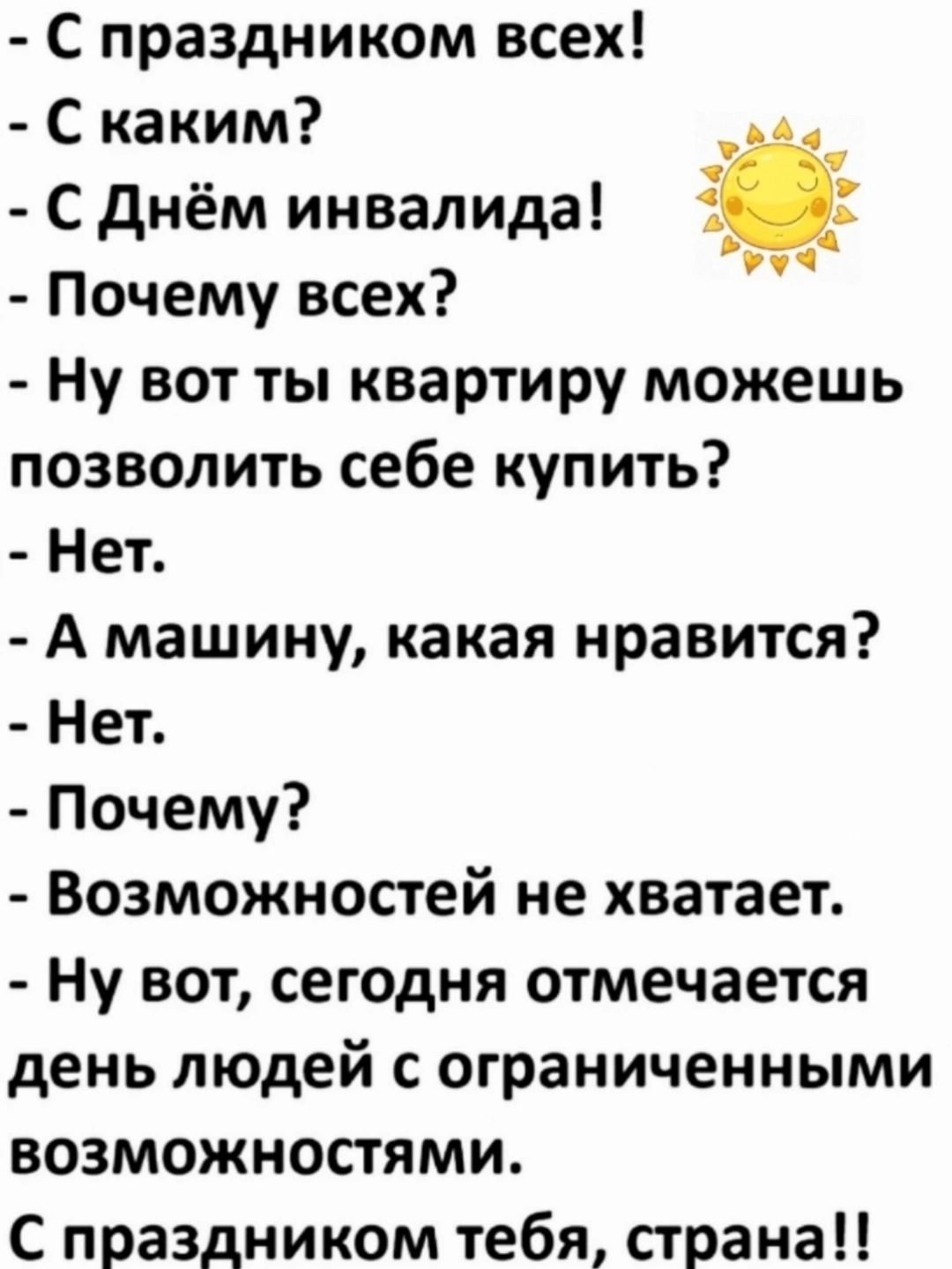 С праздником всех С каким СДнём инвалида 255 Почему всех Ну вот ты квартиру можешь позволить себе купить Нет А машину какая нравится Нет Почему Возможностей не хватает Ну вот сегодня отмечается день людей с ограниченными возможностями С праздником тебя страна