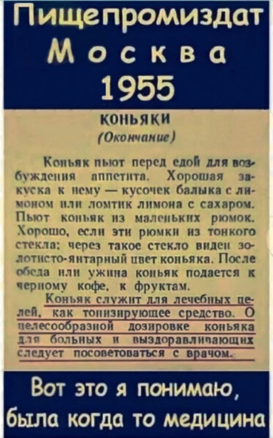 Пищепромиздат Москва 1955 КоНЬяЯ КИ Окончание Копьяк пьют перед едой для воз буждения ппетита Хорошая за уска к пему кусочек балыка с ли моном или ломтик лимона с сахаром Пьют конъяк из малельких рюмок Хорошо если этн рюмки из тонкого текла через такое стекло виден 3з0 исто янтарный пвет коньяка После да илин ужина коньяк подается к черпому кофе к 