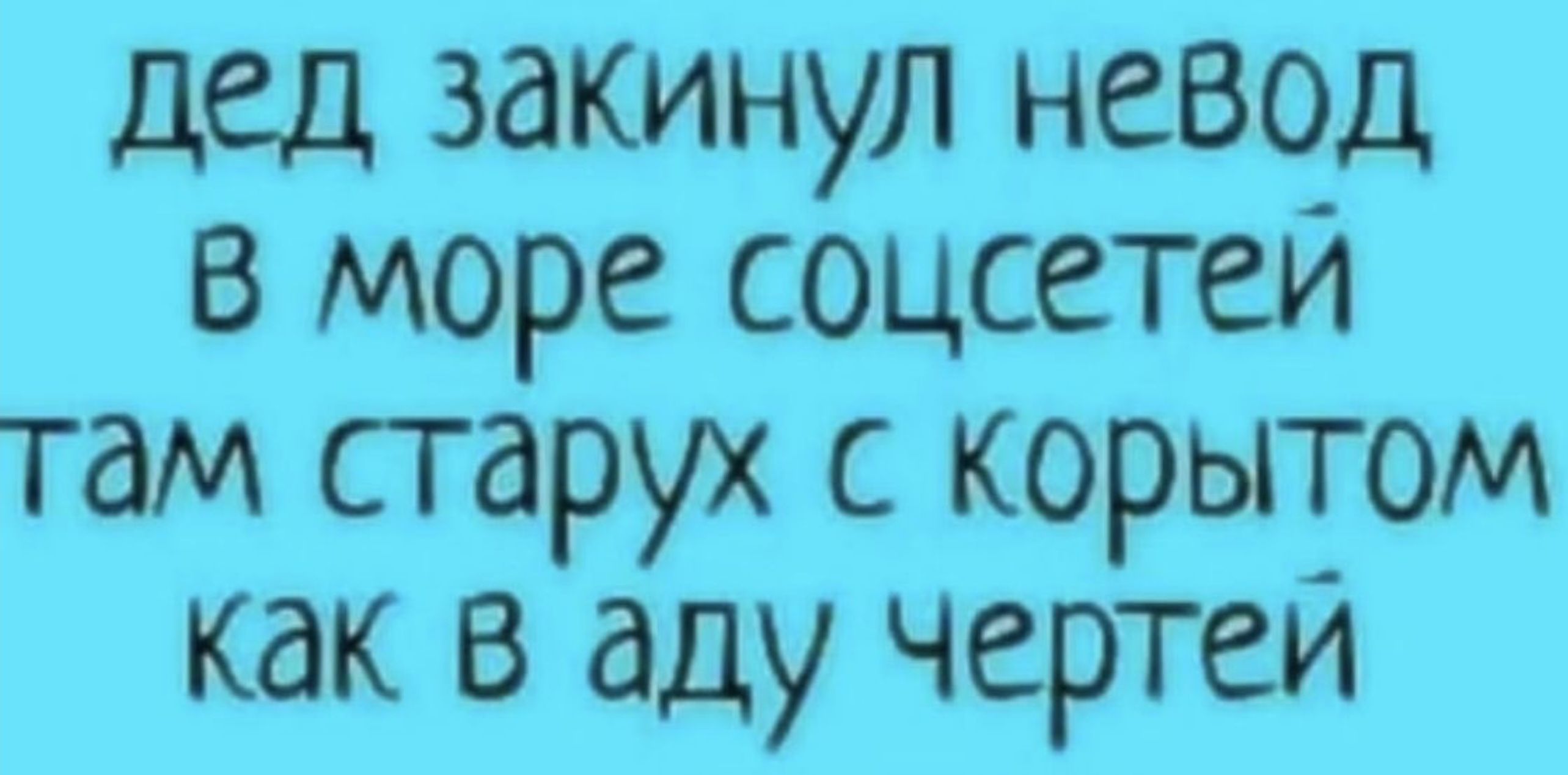 дед закинул невод в море соцсетей там старух с корытом как в аду чертей